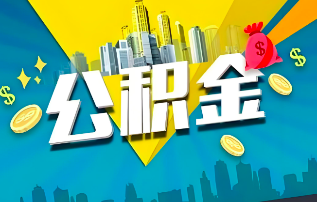 莱芜公积金代办业务范围-主营什么业务。