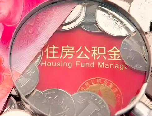莱芜公积金是不是还有一个方法装修房子提取代办